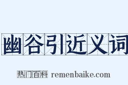 幽谷引近义词是什么意思的图片